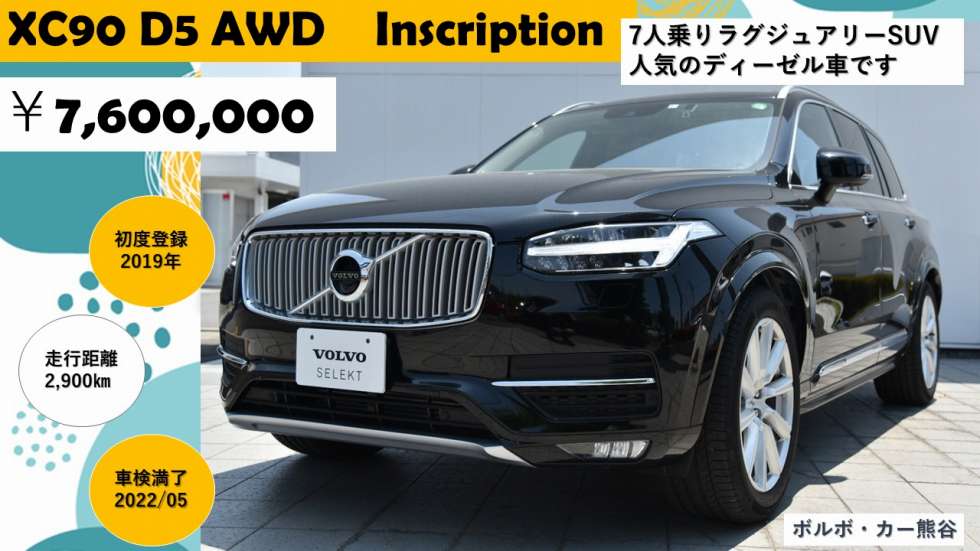 中古車 Xc90 D5インスクリプション ディーラー最新情報 ボルボ カー 熊谷