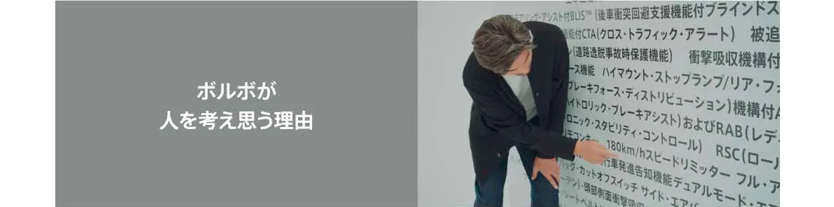 ボルボが人を考え想う理由