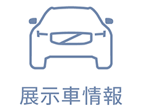 展示車情報